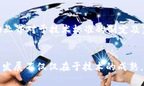 区块链发展护城河解析：理解技术壁垒与市场优势/
区块链, 护城河, 技术壁垒, 市场优势/guanjianci

引言
区块链技术自其问世以来，迅速引起了全球范围内的关注。作为分散式账本技术的代表，区块链的核心理念是在没有中心化管理的情况下实现安全、透明和高效的数据交换。随着这一技术的不断进步，许多企业和组织开始在其业务中应用区块链。然而，区块链的发展并不是一帆风顺的，存在诸多的挑战和竞争。本文将深入探讨区块链发展的护城河，帮助大家理解其技术壁垒与市场优势。

护城河的定义
护城河这一概念最早由著名投资家沃伦·巴菲特提出，用以描述企业在竞争中形成的持久优势。在商业环境中，护城河可以是多种形式，例如品牌知名度、专利技术、市场占有率、用户忠诚度等。对于区块链技术来说，护城河不断演化，可能包括技术壁垒、网络效应、生态系统建设等多个方面。

区块链技术壁垒
技术壁垒是区块链发展的重要护城河之一。区块链技术本身较为复杂，需要深厚的技术积累和研发能力。许多企业在初期投入大量资金与人力用于区块链技术的开发和，这为其后续的市场竞争奠定了基础。企业在技术上的领先优越性使得竞争对手难以迅速跟上。区块链技术壁垒主要体现在以下几个方面：

h41. 共识算法/h4
区块链的核心是共识机制，不同的区块链项目采用不同的共识算法，例如工作量证明（PoW）、权益证明（PoS）及其变种。研发更为高效和安全的共识算法是企业在竞争中获取护城河的重要手段。例如，比特币采用的PoW算法虽然保证了高度的安全性，但其耗能巨大，随着技术的发展，许多项目开始探索更环保的共识机制，如绿色权益证明（GPoS），从而在技术上形成壁垒。

h42. 安全性与隐私性/h4
区块链的安全性和隐私性也是企业持续成功的重要因素。在处理敏感数据时，如何确保用户信息的安全，以及在透明性与隐私之间找到平衡，是企业研发的关键。拥有精湛的加密技术和隐私保护方案的企业，可以在客户信任和市场吸引力上形成显著优势。

h43. 扩展性与性能/h4
随着用户和交易数量的增加，区块链如何保持高效的处理能力是一个重要挑战。技术上的成熟度，如交易速度、吞吐量等，会直接影响用户体验。企业若能在技术上保证更高的扩展性，将能在竞争上抢占先机。

网络效应与生态系统
网络效应是指一项技术或平台在用户数量增加时，其价值也随之增加的现象。在区块链领域，用户和服务越多，网络的整体价值越高。企业在早期建立强大的用户社区和应用生态将有助于形成强大的护城河。

h41. 生态系统建设/h4
一个完善的生态系统能够有效促进区块链技术的应用和推广。企业通过打造强大的应用市场、开发者社区和合作伙伴网络，可以吸引更多的用户和开发者进入其生态。这样，不仅可以提高用户粘性，还能在行业中形成强大的竞争壁垒。

h42. 联盟合作/h4
在一些区块链项目中，组织和企业间的合作也成为形成护城河的重要途径。通过组建行业联盟，统一标准和协议能够协调各方利益，从而提升整体市场的接受度和应用率。与行业巨头的合作能够提升信誉，并助力资源的共享。

市场优势与用户忠诚度
除了技术壁垒，市场优势也在区块链的发展中扮演着重要的角色。企业的品牌价值、用户体验和解决方案的独特性都会影响用户的选择，形成市场优势。

h41. 品牌与信誉/h4
在区块链行业，建立良好的品牌形象至关重要。用户在选择使用某一技术或平台时，往往倾向于知名度高、信誉良好的品牌。企业不仅要注重技术研发，同时也需要注重市场营销与用户教育，以增强用户对品牌的信任。

h42. 用户体验/h4
用户体验是影响用户忠诚度的关键因素，任何复杂的技术若不能提供友好的用户界面和使用体验，都会导致用户流失。因此，通过不断产品，无论是在用户界面还是在性能上，都会使企业在竞争中更具优势。

可能相关的问题

h41. 区块链技术的应用场景有哪些？/h4
区块链技术已逐渐遍布各个行业，其应用场景包括金融科技、供应链管理、数字身份认证等。金融科技是区块链最成熟的应用之一，通过去中心化的特性提高了交易的安全性和效率。供应链管理中，通过利用区块链可以实现物品在整个运输过程中的实时追踪和信息透明，这对于降低欺诈和提高效率具有重要意义。此外，数字身份认证和知识产权保护也是区块链技术的热点应用，能够有效保障用户隐私和权益。

h42. 区块链的未来发展趋势是什么？/h4
随着技术不断发展，区块链的未来趋势不断变化。较为显著的发展方向是跨链技术的进步，未来不同区块链之间的互操作性将增强，促进资源的更高效流通。此外，随着对环保可持续性关注的提高，绿色区块链将成为重要趋势，许多项目将致力于减少能耗，转向低碳的共识机制。同时，区块链技术的合规性与监管从业者对市场的关注不断提升，未来相关法规将趋于完善，使得区块链应用越来越正规。

h43. 如何评估区块链项目的投资价值？/h4
评估区块链项目的投资价值需要考虑多方面因素。首先，技术团队的背景及其研发能力至关重要。其次，项目的实际应用案例和市场需求是否相符也需考虑。其三，企业的生态系统和合作伙伴关系是否健康也将影响项目的可持续性。最后，需关注项目的合规性和监管环境，以避免政策风险。

h44. 普及区块链技术面临什么挑战？/h4
虽然区块链技术发展迅速，但其普及仍面临诸多挑战，包括用户的认可度、技术的复杂性和法律法规的限制等。用户往往对复杂的区块链操作感到困惑，这就需要企业在用户教育上下更多功夫。另外，技术的安全性与稳定性也是普及过程中的重要考量，任何漏洞或风险都会对用户的信任产生负面影响。此外，目前许多国家的监管政策尚不成熟，可能给区块链的合法合规运作带来困扰。

h45. 如何推动区块链技术的创新与发展？/h4
推动区块链技术的创新与发展，需要加大研发投入，鼓励技术突破；同时，创建开放的合作平台，促进信息共享和合作创新。此外，政策层面的支持和引导也是促进技术进步的重要保障，政府应联动业界对于技术标准的制定及监管的完善，营造良好的生态环境。

结语
区块链技术的发展护城河由多方面组成，包括技术壁垒、网络效应和市场优势。任何一个企业在追求市场份额的过程中，最重要的是要建立和维护自身的核心竞争力。企业在区块链领域的生存与发展不仅仅在于技术的成熟，更在于对市场需求的敏锐把握与生态建设的持续投入。未来，随着技术的不断探索与应用场景的拓展，区块链必将展现更为广阔的可能性。让我们期待这一革命性技术为我们带来的变革与创新。