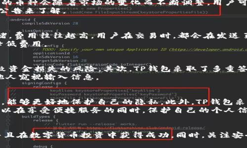 jiaotiTP钱包苹果版下载链接与使用指南/jiaoti
TP钱包, 加密货币, 钱包下载, 苹果下载链接/guanjianci

引言
随着区块链技术的逐渐发展和加密货币市场的火爆，越来越多的用户开始使用数字货币进行投资和交易。在这个背景下，数字货币钱包成为了必不可少的工具，TP钱包作为一款功能强大的数字货币钱包，因其安全性和便捷性受到了广大用户的喜爱。本文将详细介绍TP钱包的苹果版下载链接和使用方法，帮助用户更好地管理自己的数字资产。

TP钱包简介
TP钱包是一款多链数字货币钱包，它不仅支持主流货币，如比特币、以太坊和TRON，还支持众多小众代币。同时，TP钱包还提供了一些独特的功能，例如去中心化交易所（DEX）、NFT市场和跨链交易功能等。其用户友好的界面和强大的安全性使其成为了区块链用户的热门选择。

如何下载TP钱包苹果版
下载TP钱包的步骤非常简单。用户可以通过以下几种方式获得苹果版的下载链接：
1. 通过App Store搜索：用户可以直接在苹果手机的App Store中搜索“TP钱包”，找到相关应用并点击下载。
2. 官方网站下载：用户可以访问TP钱包的官方网站，找到苹果版本的下载链接，并根据提示进行安装。
3. 第三方应用商店：一些用户可能会选择通过第三方应用商店下载，但我们建议尽量通过官方渠道下载，确保安全性。

TP钱包的安装步骤
一旦用户成功下载TP钱包，接下来需要进行安装。以下是具体的步骤：
1. 点击下载好的应用程序，开始安装；
2. 根据提示完成安装，通常只需点击“下一步”即可；
3. 安装完成后，点击打开应用程序；
4. 首次进入应用时，用户需要设置密码和备份助记词，以确保账户安全。

TP钱包的使用指南
TP钱包的界面，用户可以轻易找到需要的功能。在此，我们将介绍TP钱包的一些基本功能：

h4账户管理/h4
用户可以在TP钱包中创建多个账户，以便于管理不同的数字货币。每个账户都有独立的钱包地址和私钥，确保资产的安全。

h4转账功能/h4
用户可以通过TP钱包轻松进行数字货币的转账。只需输入接收方的地址和金额，确认无误后点击“发送”即可。系统会自动计算手续费，并在交易确认后，将资金发送出去。

h4交易记录/h4
TP钱包会记录用户的所有交易历史，用户可以随时查询。这个功能能够帮助用户跟踪其投资状况和资金流向。

h4DApp应用/h4
TP钱包内置了多种DApp，可以直接在钱包中使用，用户无须跳转到其他页面。这为用户提供了更加便利的使用体验。

TP钱包的安全性
安全性是一个钱包应用最重要的因素之一。TP钱包采用多重安全措施，例如私钥本地存储、密码保护和助记词备份等，有效保护用户的资产安全。在使用TP钱包时，用户还需要注意以下几点：
1. 务必备份助记词，并妥善保管，不要随意泄露；
2. 设置复杂的密码，以防止他人猜测；
3. 定期检查账户，确保没有异常交易。

常见问题解答

h41. 如何找回丢失的TP钱包？/h4
丢失钱包的情况通常是由于用户忘记了密码或助记词。为了找回钱包，用户需要提前进行助记词的备份。如果用户没有备份助记词，那么找回钱包的几率将非常低。建议用户遵循以下步骤：
1. 确保没有其他的备份，例如截图或离线文档；
2. 尝试回忆和输入可能的密码，TP钱包在输入错误几次后会暂时锁定，用户应耐心尝试；
3. 若用户确实丢失了助记词和密码，建议咨询TP钱包的客服，寻求进一步的帮助和建议。

h42. TP钱包支持哪些数字货币？/h4
TP钱包支持相当多的数字货币，包括但不限于比特币（BTC）、以太坊（ETH）、TRON（TRX）、EOS、NEO等。此外，还有许多ERC-20、TRC-20标准的代币也被支持。具体支持的币种会随着市场的变化而不断调整。用户可以在TP钱包的界面中查看当前支持的币种列表。
为了确保用户能够进行交易，建议首次使用TP钱包的用户再次确认自己需要的币种是否在支持范围内。一旦添加新币种，用户可以会通过平台更新推送通知或官方公告来了解。

h43. TP钱包的费用如何计算？/h4
TP钱包在发送和接收数字货币时，会收取一定的交易费用。此费用是由区块链网络决定的，并不由TP钱包直接提取。交易费用通常取决于网络的拥塞情况，网络越拥堵，费用往往越高。用户在交易时，都会在发送页面上看到预估的交易费用。在某些情况下，用户可以手动选择手续费的高低，而手续费的高低可能会影响交易确认的速度。
用户在使用TP钱包时，应关注交易费用，以合理规划交易时机，尽量避免在网络拥堵时进行转账。此外，用户还可以通过观察市场动态，选择合适的时机进行交易，以降低费用。

h44. TP钱包的安全性问题有哪些？/h4
TP钱包在安全性方面采取了多种措施，以保护用户的数字资产安全。首先，用户的私钥是存储在用户的设备中，而不是服务器上。这样可以降低因服务器被攻击而导致资金损失的风险。其次，TP钱包采取了多重签名机制，用户在进行大额转账时需要进行双重确认。这种机制有效避免了未经授权的交易。此外，TP钱包还定期进行安全审计和系统升级，以防止潜在的漏洞被利用。
然而，用户再次提醒，用户在使用TP钱包时仍需保持警惕。建议用户使用强密码，定期更改密码，并且妥善保管助记词。在公共场所使用TP钱包时要尤其小心，避免被他人窥视输入信息。

h45. TP钱包如何保障用户隐私？/h4
TP钱包在隐私保护方面同样做得很好。首先，用户在注册和使用TP钱包时，不需要提供个人敏感信息，例如身份证号、手机号码等。这也就意味着用户在使用TP钱包时，能够更好地保护自己的隐私。此外，TP钱包采用了多级数据加密技术，确保用户交易信息的安全性，防止信息泄露。
此外，TP钱包还支持匿名交易，用户可以通过特定的功能进行隐私保护操作，避免外部对其交易活动的跟踪。总的来说，TP钱包在用户隐私保护方面十分重视，用户可以在享受便捷服务的同时，保护自己的个人信息安全。

总结
TP钱包作为一款功能强大的数字货币钱包，以其多元化的功能和良好的用户体验受到了众多用户的青睐。通过本文的介绍，希望用户能够顺利下载和使用TP钱包，并且在数字货币投资中获得成功。同时，关注安全性和隐私保护，保护好自己的资产和个人信息。在不断变化的加密货币市场中，合理利用TP钱包将使用户的投资之路更加顺畅。