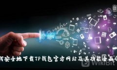 如何安全地下载TP钱包官方网站及其功能全面介绍