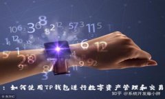 : 如何使用TP钱包进行数字资产管理和交易