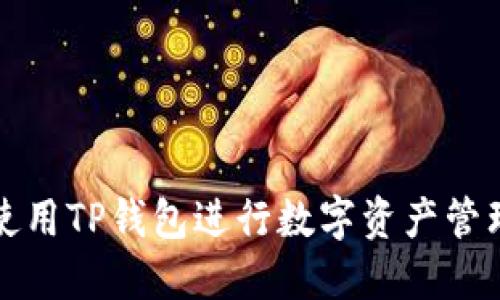 : 如何使用TP钱包进行数字资产管理和交易
