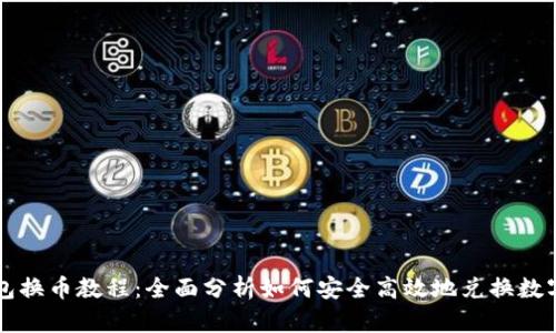 TP钱包换币教程：全面分析如何安全高效地兑换数字货币