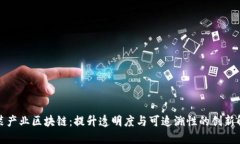 探索服装产业区块链：提升透明度与可追溯性的