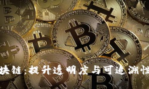 探索服装产业区块链：提升透明度与可追溯性的创新解决方案