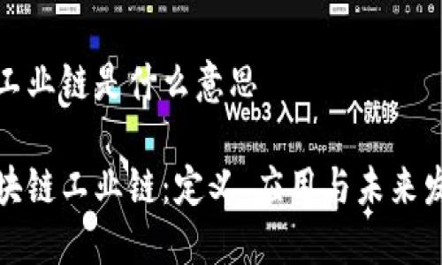 区块链工业链是什么意思

揭秘区块链工业链：定义、应用与未来发展趋势