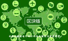 云南区块链电子网站的全面解析与发展前景