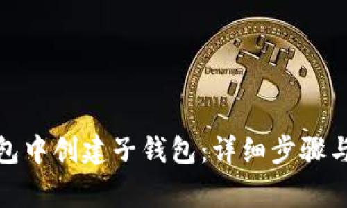 : 如何在TP钱包中创建子钱包：详细步骤与常见问题解答