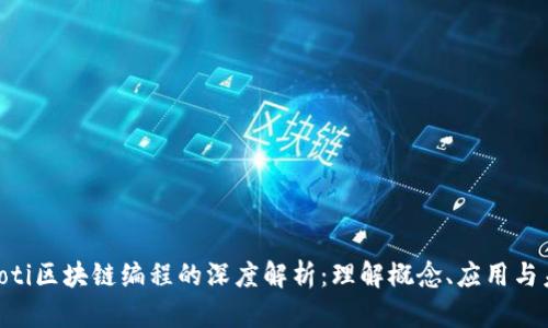 ziaoti区块链编程的深度解析：理解概念、应用与未来
