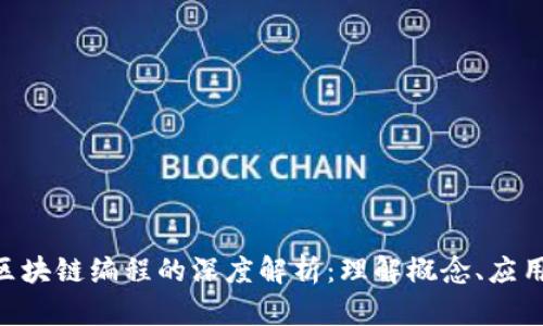 ziaoti区块链编程的深度解析：理解概念、应用与未来