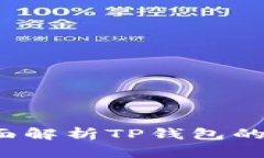 TP钱包安全吗？全面解析TP钱包的安全性与使用方