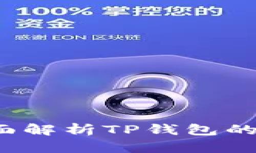 TP钱包安全吗？全面解析TP钱包的安全性与使用方法