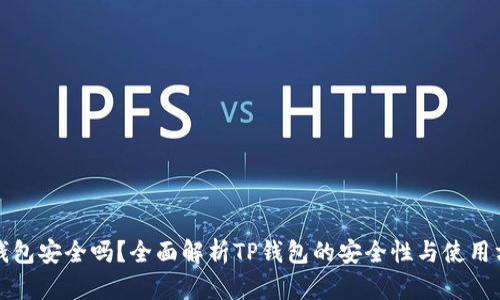 TP钱包安全吗？全面解析TP钱包的安全性与使用方法