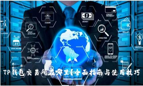 TP钱包交易所在哪里？全面指南与使用技巧