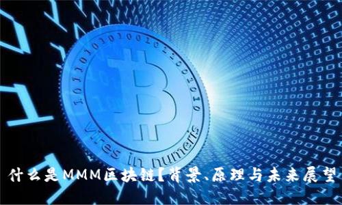什么是MMM区块链？背景、原理与未来展望