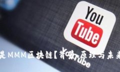 什么是MMM区块链？背景、原理与未来展望