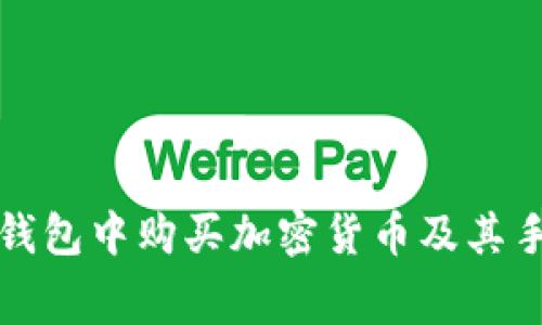 如何在TP钱包中购买加密货币及其手续费详解