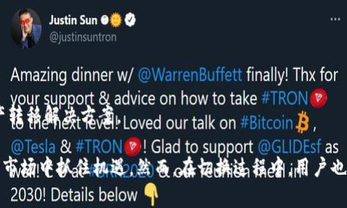 区块链切换技巧是什么意思

在当今迅速发展的数字经济时代，区块链作为一种革命性的技术，正在改变着我们对信息存储和交易的传统观念。为了解释“区块链切换技巧”的含义，我们需要深入探讨区块链的基本概念、如何在不同区块链之间进行切换以及为什么这种切换变得越来越重要。

### 什么是区块链？

区块链是一种去中心化的数字账本技术，可以安全地记录交易信息，避免数据被篡改。这种技术首先在比特币中被广泛应用，但现在已经扩展到各种应用场景，包括金融、供应链管理、医疗健康等。区块链的核心特性包括

- strong去中心化/strong：在区块链中，没有单一控制者，所有用户都能对数据进行共同维护。
- strong透明性/strong：交易记录向所有成员可公开，增加了信任性。
- strong安全性/strong：通过加密和共识机制确保数据的安全性。

### 区块链切换技巧的定义

区块链切换技巧指的是在不同的区块链网络之间灵活转移资产、数据或信息的能力及相应的方法。随着区块链技术的发展，越来越多的公链、私链和联盟链相继涌现，用户可能需要在不同的区块链之间进行切换。

这种切换不仅涉及技术实现，还包括对不同区块链间的智能合约、共识机制、交易速度、手续费等的理解和掌握。切换技巧可以帮助用户在不同的区块链上找到最适合自己需求的解决方案。

### 为何需要掌握区块链切换技巧？

随着区块链产业的快速发展，越来越多企业和个人开始重视区块链技术的应用，而“区块链切换技巧”显得尤为重要，原因在于：

1. **不同区块链的优势**：不同区块链有各自的优势，例如以太坊适合智能合约，BSC具有较低的手续费，Polkadot则具备更好的跨链能力。
2. **资产配置**：合理地切换不同区块链可以帮助用户资产配置，降低交易成本，提高收益。
3. **应对市场波动**：在数字货币市场剧烈波动的情况下，掌握切换技巧能够更好地应对市场风险。
4. **技术前沿**：继续学习和掌握新兴技术，能够保持在行业前沿，有助于职业发展。

### 区块链切换技巧吗具体实现方法

区块链切换技巧的实现通常包括几个方面：

1. **跨链技术**：如链间桥（Bridge）和去中心化兑换（DEX）使得资产可以在不同链之间流动。
2. **钱包工具**：使用能够支持多链操作的钱包，如MetaMask、Trust Wallet等，从而方便管理多链资产。
3. **交易所**：大多数交易所支持多种区块链资产的交易，可以通过交易所进行资产的切换。
4. **链上服务**：一些链上服务或协议，如Ren、Thorchain等，专门用于资产跨链流转。

### 相关问题的深入讨论

在探讨区块链切换技巧时，以下几个相关问题值得关注：

1. **区块链切换的常见应用场景是什么？**
   
2. **如何选择合适的区块链进行资产切换？**

3. **区块链切换的技术难点包括哪些？**

4. **区块链切换过程中需要注意的安全风险是什么？**

5. **未来区块链切换的发展趋势将会如何？**

接下来，我们将逐个详细讨论上述问题。

### 区块链切换的常见应用场景是什么？

区块链的应用场景丰富多样，随着技术的发展，用户在不同区块链之间进行切换的场景也越来越多。

以下是一些普遍的应用场景：

1. **资产管理**：用户可以在不同区块链之间管理数字资产，比如将ETHE转移到BSC上进行更低交易费用的交易。
   
2. **DeFi与收益聚合**：通过不同的去中心化金融平台，用户可以在多个区块链上进行流动性挖矿、借贷等活动，并用于增加收益。

3. **NFT交易与跨链互换**：在NFT平台上，不同链的NFT之间可以进行交换，用户可能希望将以太坊上的NFT转移到Polygon以降低交易费用。

4. **DAO治理**：一些去中心化自治组织（DAO）可能在多个链上运行，用户需要定期切换链以进行投票或质押。

5. **跨链编程与智能合约执行**：开发者在不同区块链上编写和部署智能合约，根据需求选择最佳区块链。

### 如何选择合适的区块链进行资产切换？

资产切换涉及多种因素的综合考量，用户需根据不同需求来选择合适的区块链。

1. **交易费用**：不同区块链的交易费差别较大，例如以太坊的交易费用往往较高，而BSC相对便宜。用户可考虑选择低手续费的链进行频繁交易。

2. **交易速度**：交易确认速度同样重要，用户需选择速度较快的链，以提高交易效率，例如Solana以其惊人的交易速度而闻名。

3. **生态系统成熟度**：一个成熟的生态系统会有更多的DeFi、NFT和其他应用，用户在选择区块链时需考虑其生态环境的丰富程度。

4. **安全性**: 某些较小的区块链由于网络攻击事件频发，安全性较低，用户需谨慎选择。

5. **社区活跃度**：选择一个活跃的社区可以确保用户在遇到问题时获得及时的支持与帮助。

### 区块链切换的技术难点包括哪些？

虽然区块链切换带来了众多便利，但在技术层面仍然存在一些挑战：

1. **跨链通信**：不同区块链之间的数据标准和协议不同，如何实现区块链间高效、安全的数据交互仍然是一个难题。

2. **资产锁定问题**：在切换过程中，资产需要在源链上被锁定，而之后在目标链上被解锁、生成，如何确保这些操作的安全与及时性非常重要。

3. **用户体验**：目前跨链操作通常需要用户手动操作，包括选择不同链、输入地址等，显著影响用户体验。

4. **智能合约的兼容性**：不同链的智能合约编写语言和标准各异，开发者需要做额外的工作来确保合约在不同链上能够正常运作。

5. **流动性问题**：跨链场景可能导致某个链上的流动性不足，影响用户的交易体验。

### 区块链切换过程中需要注意的安全风险是什么？

在进行区块链切换时，安全风险始终是每个用户需谨慎对待的事项：

1. **智能合约漏洞**：跨链转移通常依赖于智能合约，若合约存在漏洞，黑客可能通过攻击进行资产盗取。

2. **网络攻击**：较小的区块链可能会受到51%攻击等网络攻击的威胁，从而导致切换过程中的资产丢失。

3. **地址错误**：在切换过程中，用户输入错误的地址将导致资产无法找回或者挂失。

4. **市场风险**：在跨链操作过程中，资产的市场价值可能受到影响，因此在操作前需考虑市场行情。

5. **第三方服务风险**：很多跨链服务是由第三方提供，若该服务商遭受攻击或出现运营问题，用户的资产很可能会受到影响。

### 未来区块链切换的发展趋势将会如何？

随着科技的不断发展，区块链切换的趋势也在不断演变，以下是一些可能的未来趋势：

1. **跨链协议的完善**：跨链技术将持续发展，协议将越来越成熟，使得链间交互更加顺畅。

2. **无缝转换**：随着用户体验的提升，未来用户可能只需简单操作，便可在不同链之间进行资产切换。

3. **安全标准化**：为降低风险，未来可能出台新的安全标准，以确保跨链操作的安全性。

4. **多链生态**：更多的项目会选择多链战略，开发者将需要工具和技术以支持多种链的操作。

5. **去中心化交换平台崛起**：未来，去中心化的跨链流动性平台将越来越多，为用户提供安全、便捷的资产转移解决方案。

综上，区块链切换技巧对用户而言，是一个十分重要的技能。不仅提高了交易的灵活性，更能够在快速变化的市场中抓住机遇。然而，在切换过程中，用户也需要对风险有足够的认识，并采取相应的安全措施。