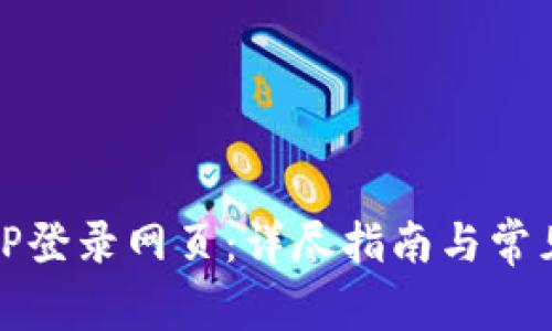 如何通过TP登录网页：详尽指南与常见问题解答
