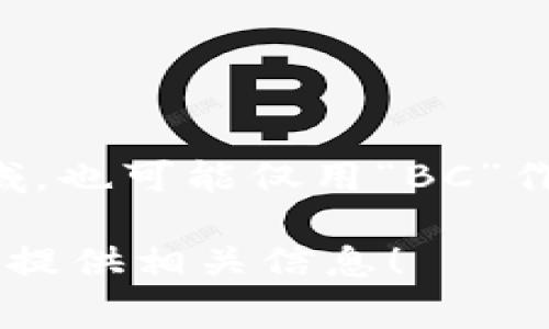 区块链的简写英文翻译是“Blockchain”。在一些专业领域，也可能仅用“BC”作为简写，但“Blockchain”是更为常见和广泛接受的名称。

如果您需要更详细的介绍或分析，可以告诉我，我将尽力提供相关信息！