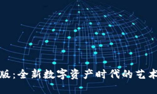 区块链收藏版：全新数字资产时代的艺术与投资结合