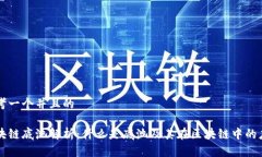 思考一个并且的区块链底池解析：什么是底池及