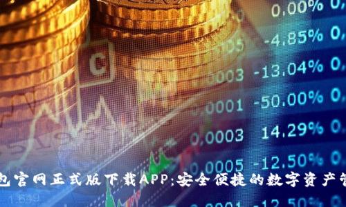 : TP钱包官网正式版下载APP：安全便捷的数字资产管理平台