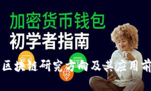互联网区块链研究方向及其应用前景分析