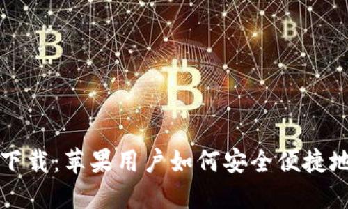 TP钱包官方下载：苹果用户如何安全便捷地下载与使用