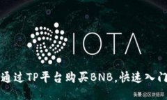 如何通过TP平台购买BNB，快速入门指南