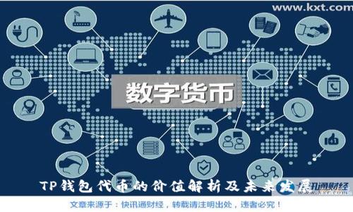 TP钱包代币的价值解析及未来发展