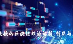 翟教授的区块链理论解析：创新与应用