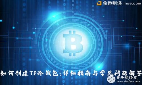 如何创建TP冷钱包：详细指南与常见问题解答