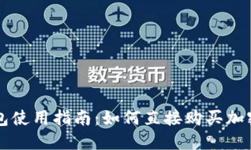 TP钱包使用指南：如何直接购买加密货币