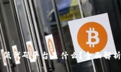 区块链低代码平台是什么？全面解析及应用