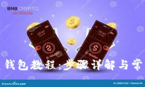 TP钱包创建钱包教程：步骤详解与常见问题解答