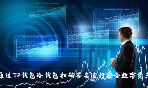 如何通过TP钱包冷钱包扫码签名进行安全数字资产管理