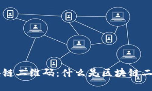 深入了解区块链二维码：什么是区块链二维码及其应用