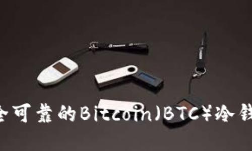 如何制作安全可靠的Bitcoin（BTC）冷钱包：详细指南