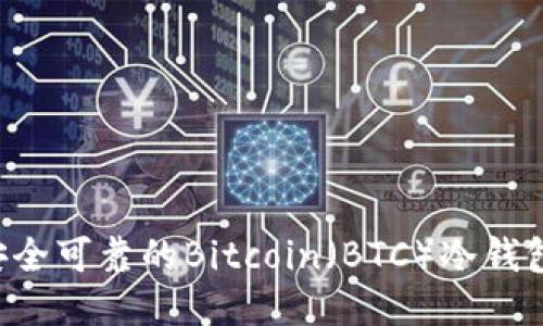 如何制作安全可靠的Bitcoin（BTC）冷钱包：详细指南