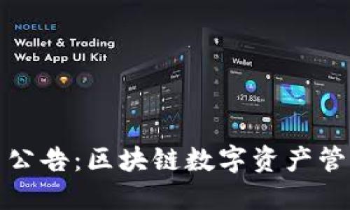 TP钱包最新公告：区块链数字资产管理的新动态
