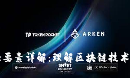 区块链四大要素详解：理解区块链技术的核心组成