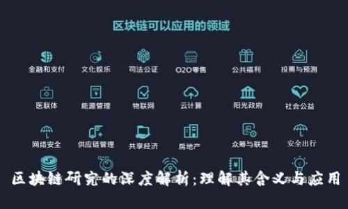 区块链研究的深度解析：理解其含义与应用