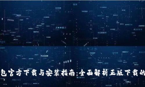 TP钱包官方下载与安装指南：全面解析正版下载的方法