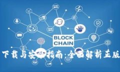 TP钱包官方下载与安装指南：全面解析正版下载的