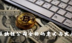 区块链公司全称的意义与发展