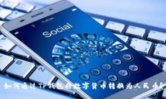 如何通过TP钱包将数字货币转换为人民币？