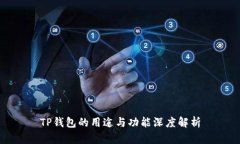 TP钱包的用途与功能深度解析