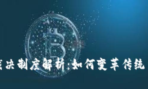 站在区块链裁决制度解析：如何变革传统争议解决机制