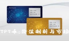 投资TPT币：价值剖析与市场前景