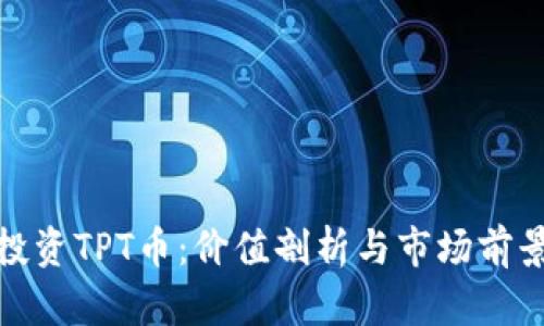 投资TPT币：价值剖析与市场前景